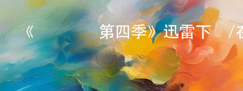 陳愛娥的個人主頁,《圖書館員第四季》迅雷下載/在線觀看-魔幻科幻-美劇天堂